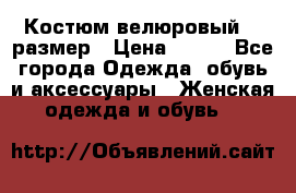 Костюм велюровый 40 размер › Цена ­ 878 - Все города Одежда, обувь и аксессуары » Женская одежда и обувь   